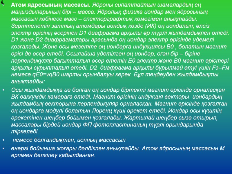 Атом ядросының массасы. Ядроны сипаттайтын шамалардың ең маңыздыларының бірі – масса. Ядролық физика иондар
